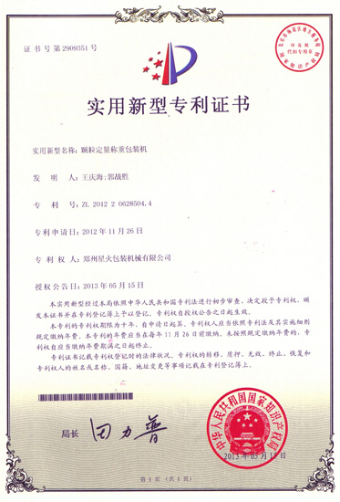 顆粒定量稱重包裝機(jī)實(shí)用新型證書(shū)