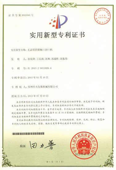 無蓋鋁箔膜瓶口封口機(jī)實用新型證書